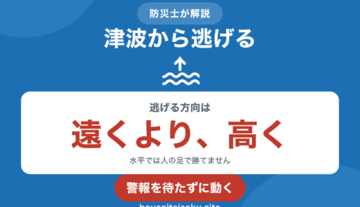 防災士が解説｜津波から逃げる｜「遠く」より「高く」です