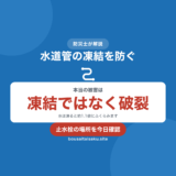 水道管の凍結を示した図。本当の被害は凍結ではなく破裂、水は凍ると約1.1倍にふくらむ