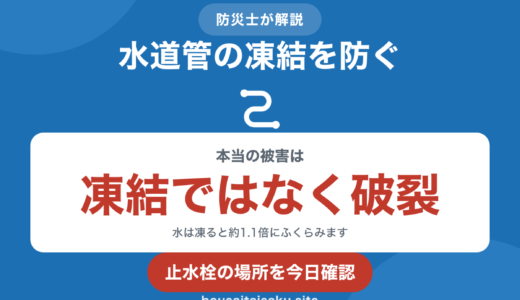 防災士が解説｜水道管の凍結を防ぐ｜凍るのと破裂するのは別の話です