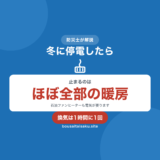 冬の停電で止まる暖房を示した図。石油ファンヒーターも電気が必要、換気は1時間に1回