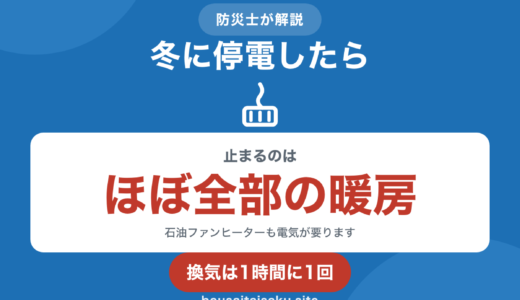防災士が解説｜冬に停電したら｜暖房が全部止まったときの過ごし方